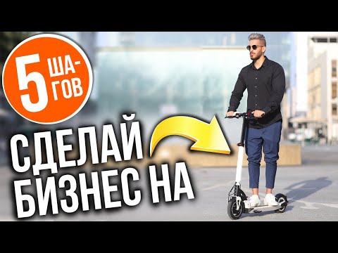 Видео: КИКШЕРИНГ ⚠️ Как за 5 шагов открыть Шеринг Электросамокатов | Бизнес Идеи | Прокат электросамокатов