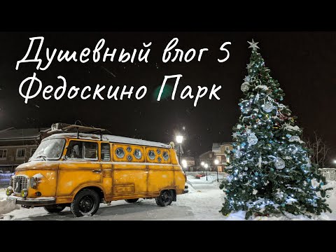 Видео: Федоскино Парк | Душевный влог