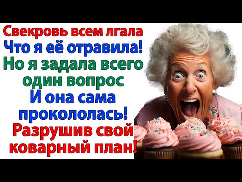 Видео: Свекровь еле оттянули от торта! Муж орал. А я задала один вопрос! И она призналась, что пошутила!