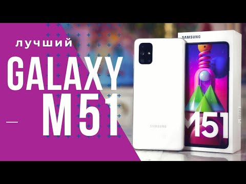 Видео: ПРОСТО ЛУЧШИЙ. GALAXY M51. Snap 730G, 7000 mAh, 64 mp. Обзор