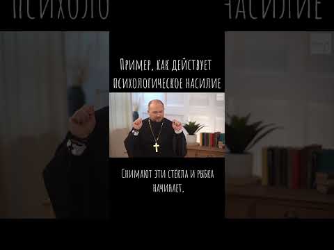 Видео: Пример, как действует психологическое насилие / Что будем Делать? / о. А.Гаврилов / #психология