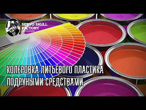 Видео: Колеровка литьевого пластика подручными средствами