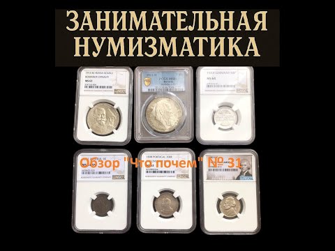 Видео: Обзор "Что почем" №31