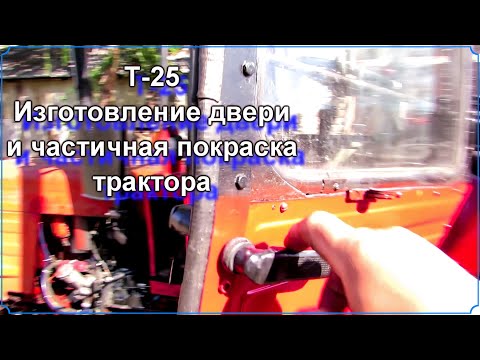 Видео: Т-25. Изготовление двери и покраска трактора
