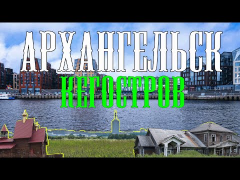 Видео: Архангельск. Кегостров и Соломбала.