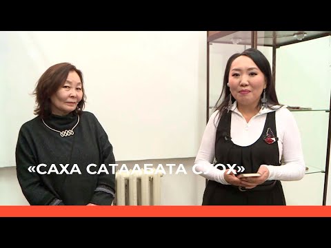 Видео: «Саха сатаабата суох» (07.12.22): Ульяна Миронова «Кырадаһын тэтимэ» айар үлэтин сырдатар быыстапка