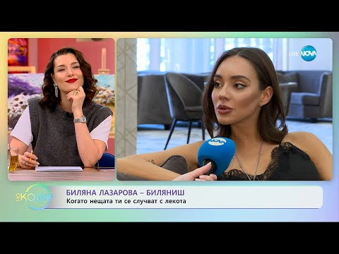 Видео: Биляна Лазарова-Биляниш: Когато нещата ти се случват с лекота - „На кафе“ (11.11.2025)