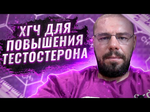 Видео: Хорионический гонадотропин (ХГЧ) как правильно использовать и когда, для повышения тестостерона