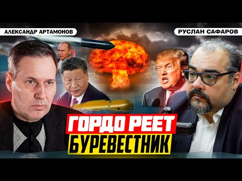 Видео: Новые ядерные испытания США после Буревестника и Посейдона | Александр Артамонов и Руслан Сафаров