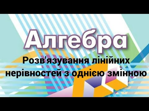 Видео: 9 клас. Розв’язування лінійних нерівностей з однією змінною