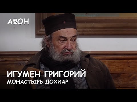 Видео: ПОСЛАНИЕ АФОНСКОГО СТАРЦА МОЛДАВСКОМУ НАРОДУ(full video) Интервью игумена Григория. Монастырь Дохиар