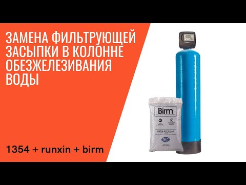 Видео: Обслуживание станции обезжелезивания на базе колонны 1354 и засыпки Birm