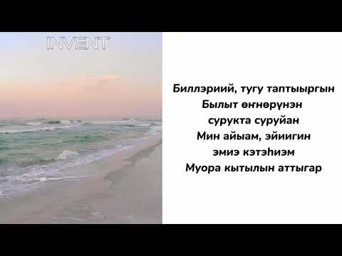 Видео: КАРАОКЕ - Invent - МУОРАБЫН. (сахалыы караоке)