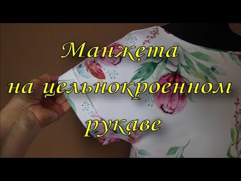 Видео: Манжета на цельнокроенном рукаве