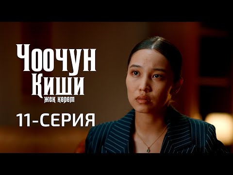 Видео: ЧООЧУН КИШИ 2-СЕЗОН | 11-СЕРИЯ