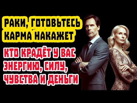 Видео: РАК СМОТРИ СРОЧНО! Карма перевернёт жизнь Ног на Голову! Не ты Закон Бумеранга мстит