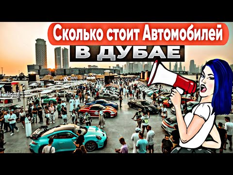 Видео: Сколько стоит Автомобилей в Дубае? Цены Сегодня. Автомобили из Дубая 