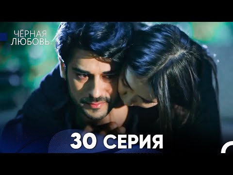 Видео: Черная Любовь 30 Серия (Длинная Версия)