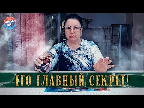 Видео: ТЫ БУДЕШЬ В ШОКЕ! СЕГОДНЯ ТЫ УЗНАЕШЬ ЕГО ГЛАВНЫЙ СЕКРЕТ!