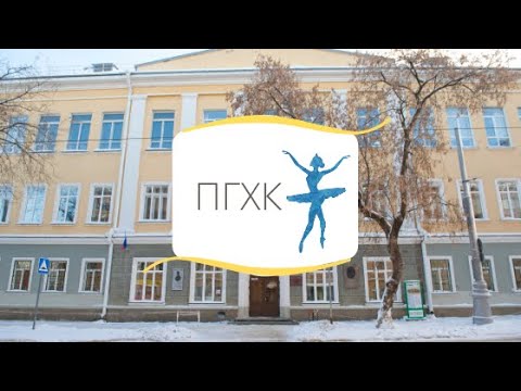 Видео: Пермское Гос. Хореографическое училище