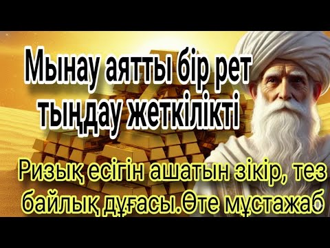 Видео: Мұны оқығаннан кейін 3 минуттан кейін !!  Үйіңізге үлкен сый келеді қуанышпен бақытқа толады