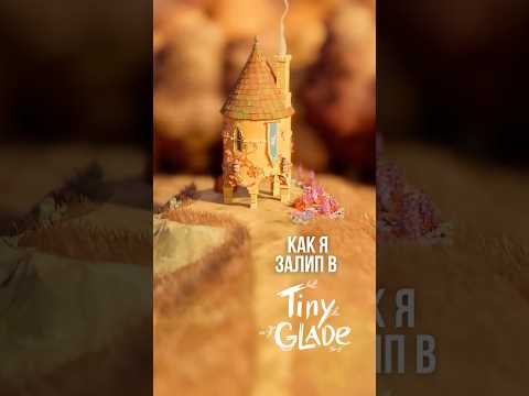 Видео: TINY GLADE ПОСТРОИЛ ЗАМОК МЕЧТЫ! #tinyglade #tinygladegameplay #tinygladeобзор #игры #shorts