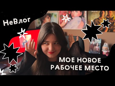 Видео: НеВлог | Выпуск 1 | Мое рабочее место, рисунки и переживания