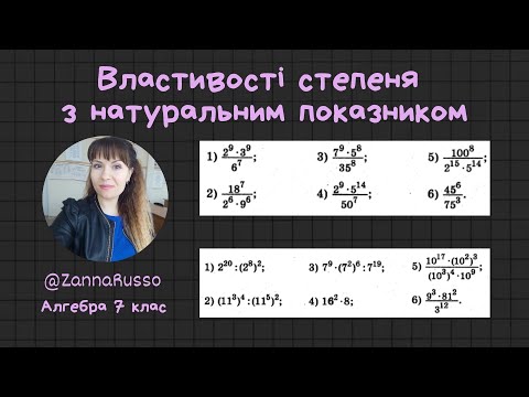 Видео: Властивості степеня з натуральним показником  Алгебра 7 клас