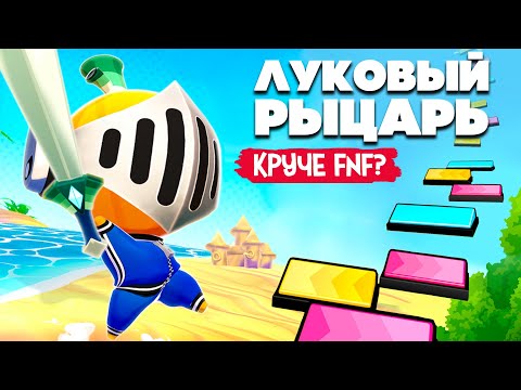 Видео: ЛУЧШЕ ЧЕМ Friday Night Funkin' ? ЛУКОВЫЙ РЫЦАРЬ против БОССОВ ♦ RHYTHM SPROUT