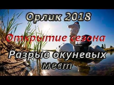 Видео: Рыбалка на Днепре.Орлик. Открытие рыболовного сезона 2018. Днепродзержинское вдхр