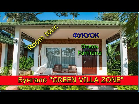 Видео: Рум-тур. ФУКУОК. Отель #FAMIANA. Бунгало #GREEN_VILLA. Room tour. Phu Quoc Island.