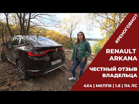 Видео: Renault ARKANA. Честный отзыв девушки-владельца! Проблемы с дилером!#реноговно?