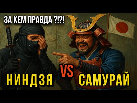 Видео: НИНДЗЯ ПРОТИВ САМУРАЯ: КТО ПОБЕДИТ? | 10 реальных фактов, которые РАЗРУШАТ ваши представления
