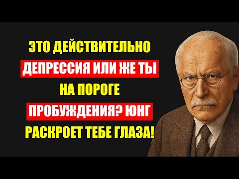 Видео: Ты В Депрессии Или На Пути К Пробуждению? Юнг Объяснит Разницу, Изменившую Жизнь.