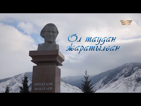 Видео: «Ол таудан жаратылған» деректі фильмі