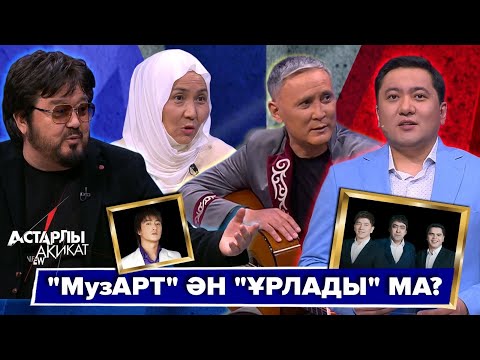 Видео: Астарлы ақиқат: «МузАРТ» тобы ән «ұрлады» ма?