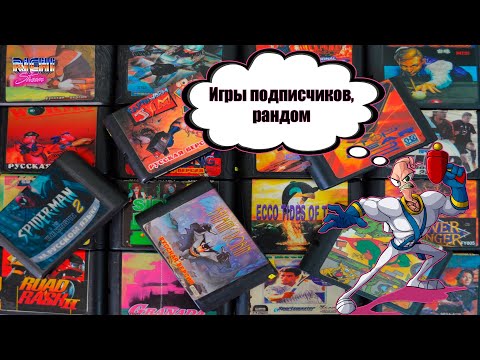 Видео: Играю в игры подписчиков Sega | Рандом | какие игры будут?