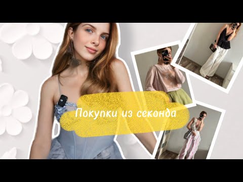 Видео: Купила 10 вещей в секонде за 1480₽! Zara, hm и многое другое!