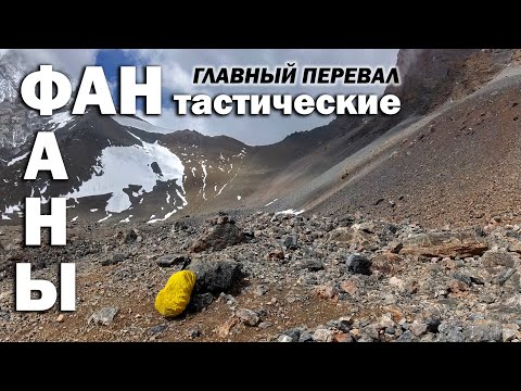 Видео: ФАН тастические ФАНЫ. Перевал Чимтарга