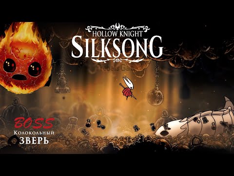 Видео: HOLLOW KNIGHT SILKSONG /КОЛОКОЛЬНЫЙ ЗВЕРЬ /BELL BEAST/ч.2