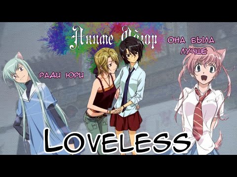 Видео: Аниме Обзор Loveless ИЛИ осуждаю!