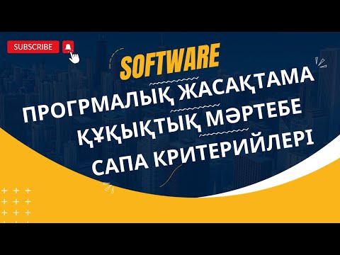 Видео: Программалық жасақтама [ҚҰҚЫҚТЫҚ МӘРТЕБЕ, САПА КРИТЕРИЙЛЕРІ]