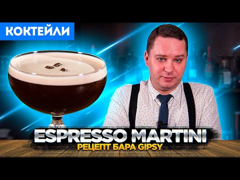 Видео: ESPRESSO MARTINI с бурбоном — рецепт бара Gipsy