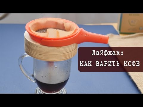 Видео: Лайфхак: Как варить великолепный кофе без кофеварки, турки или кофемашины | Кухня "Дель Норте"