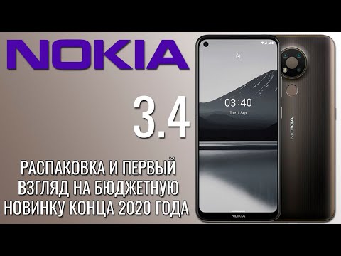 Видео: Nokia 3.4 распаковка и первый взгляд на бюджетную новинку конца 2020 года!