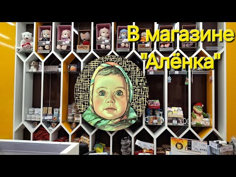 Видео: В магазине "Алёнка" / Москва / Moscow