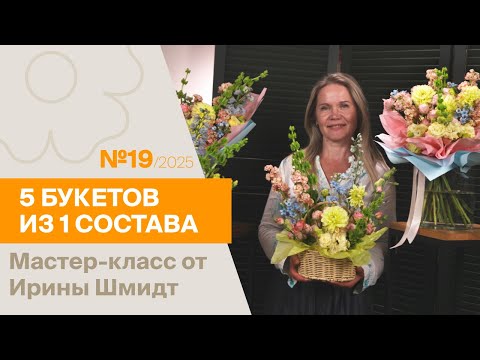 Видео: 5 букетов из 1 состава №19/2025 | Мастер-класс от Ирины Шмидт