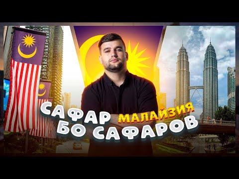Видео: Малайзия 🇲🇾 ганда зур метони трам брай (Сафар Бо Сафаров)