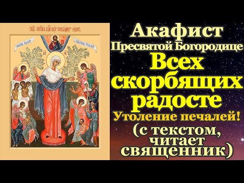 Видео: Акафист Пресвятой Богородице пред иконой Всех скорбящих Радость, молитва Божией Матери