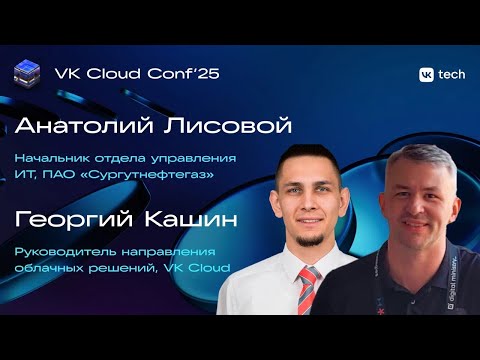 Видео: ИТ-инфраструктура без компромиссов: кейс Private Cloud в «Сургутнефтегаз»